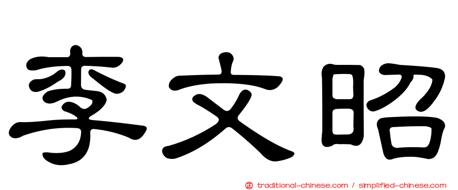 李文昭