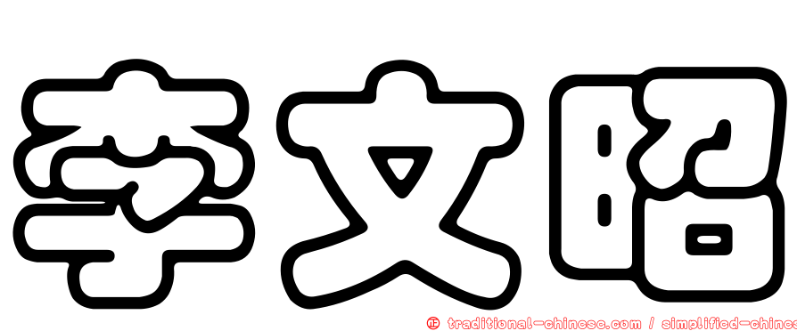 李文昭