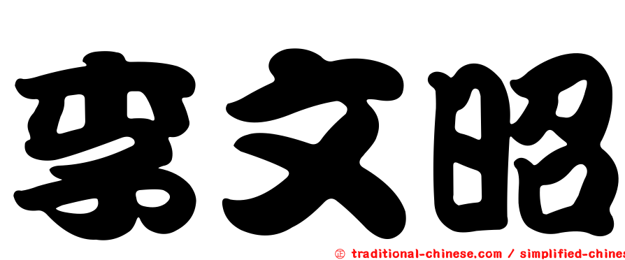 李文昭