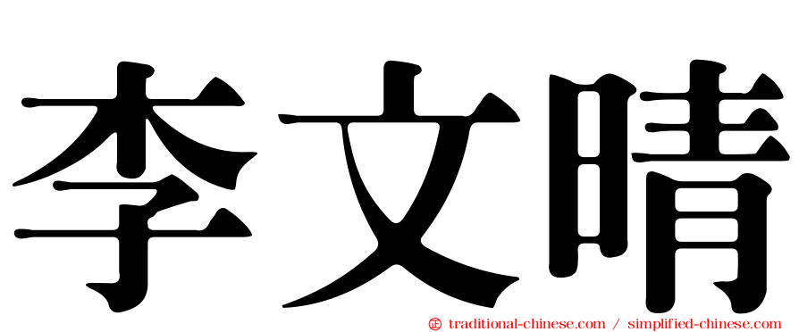 李文晴