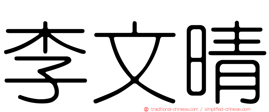 李文晴