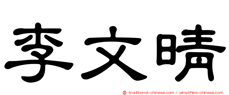 李文晴