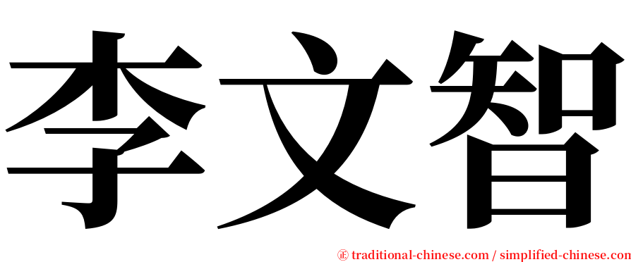 李文智 serif font