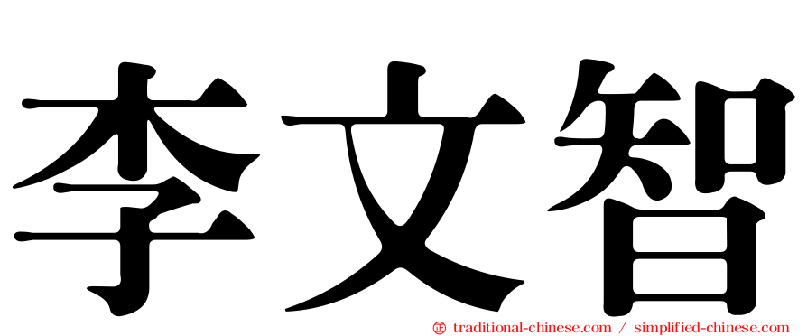 李文智