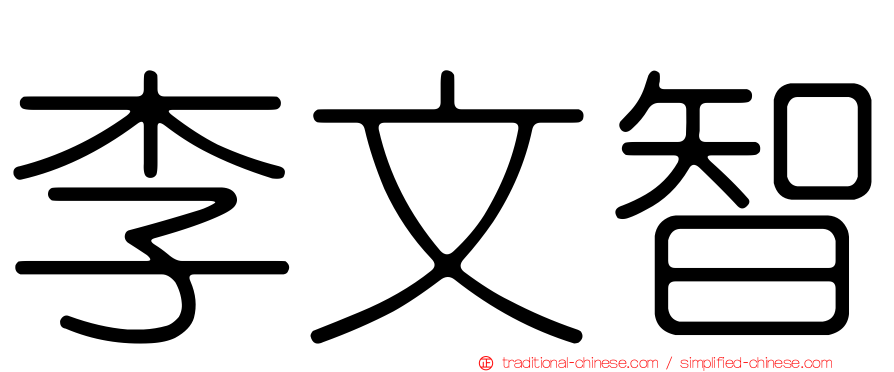 李文智
