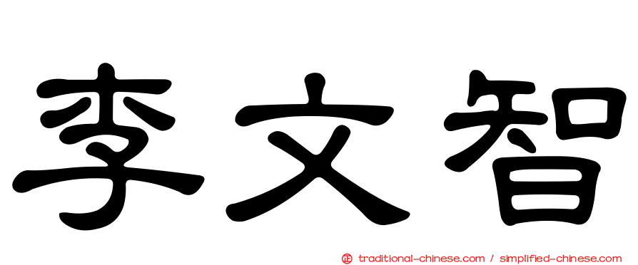 李文智