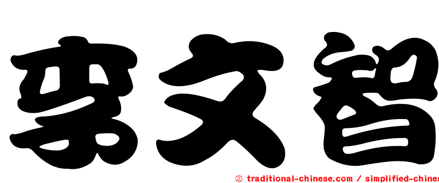 李文智