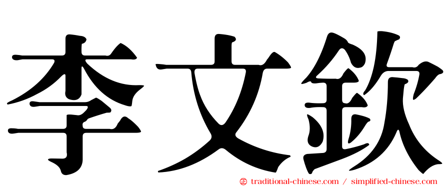 李文欽