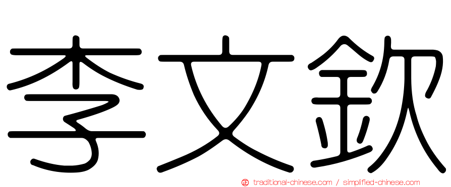 李文欽