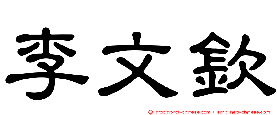 李文欽