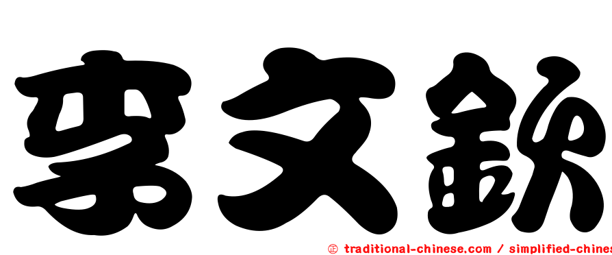 李文欽