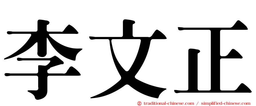 李文正