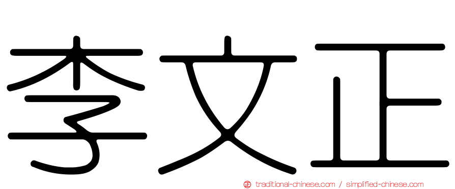 李文正