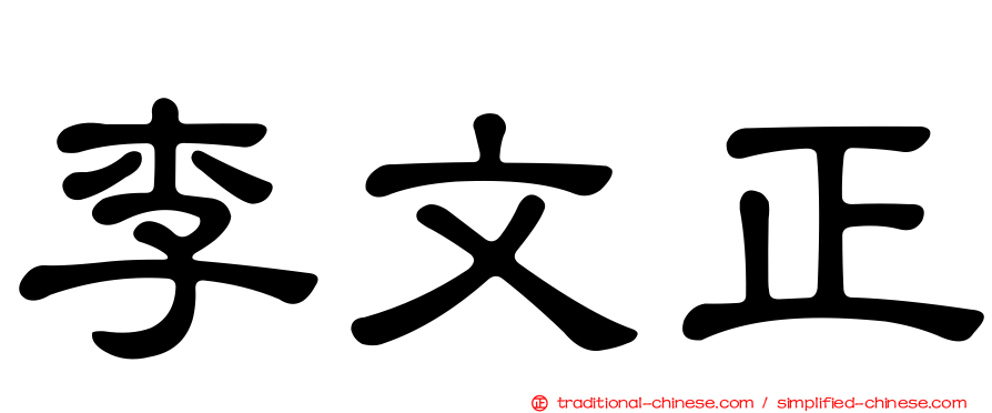 李文正