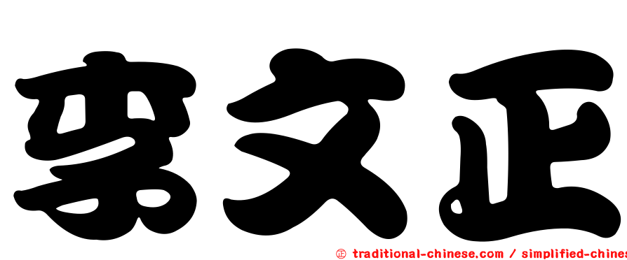 李文正