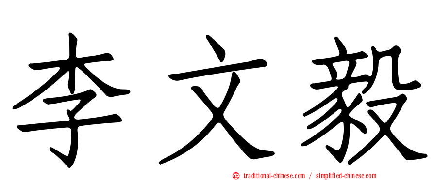 李文毅