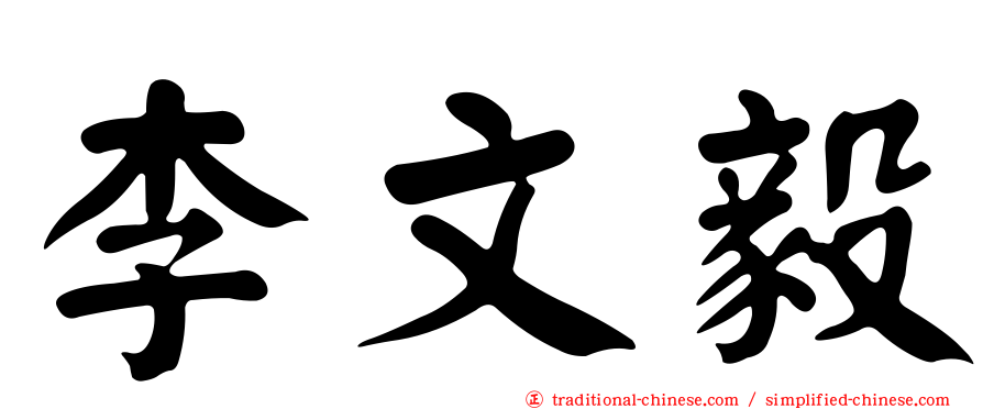 李文毅