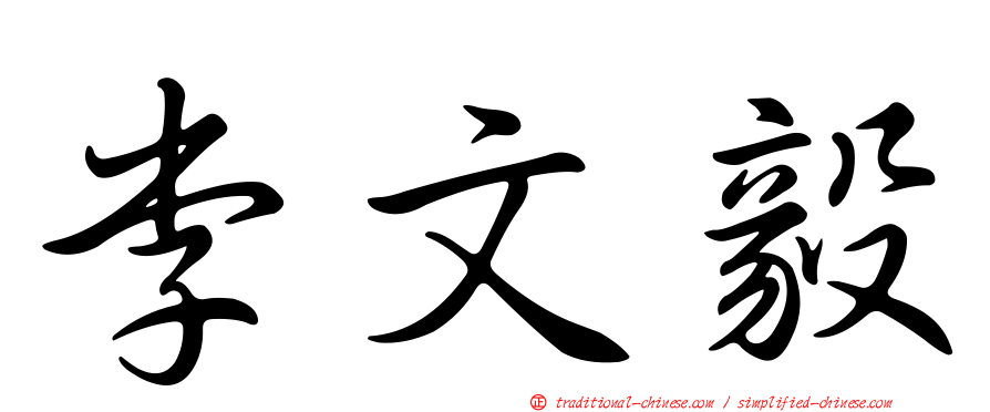 李文毅