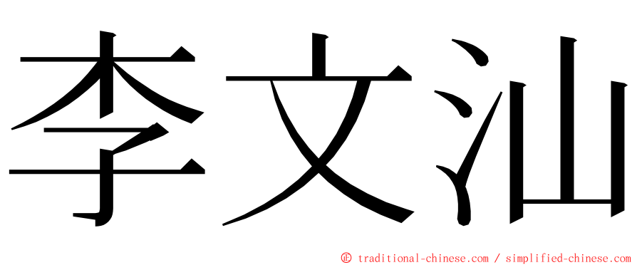 李文汕 ming font