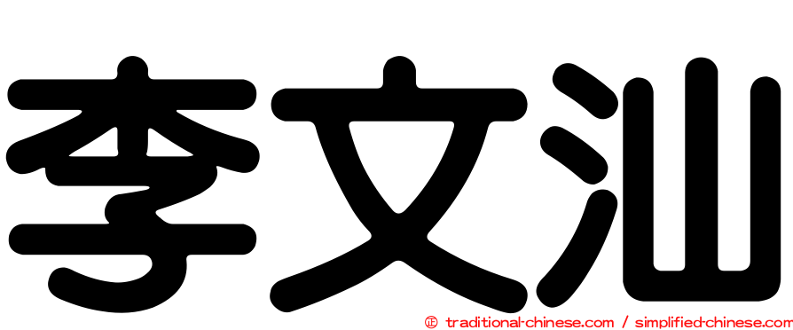 李文汕
