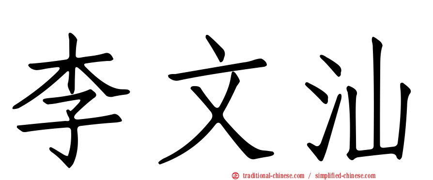 李文汕
