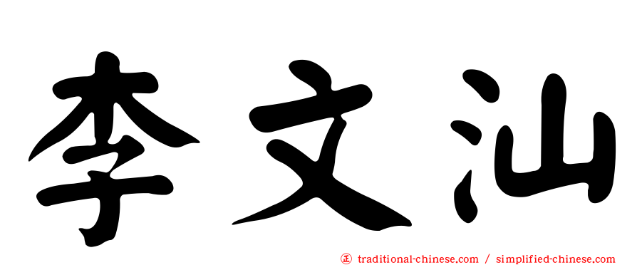 李文汕