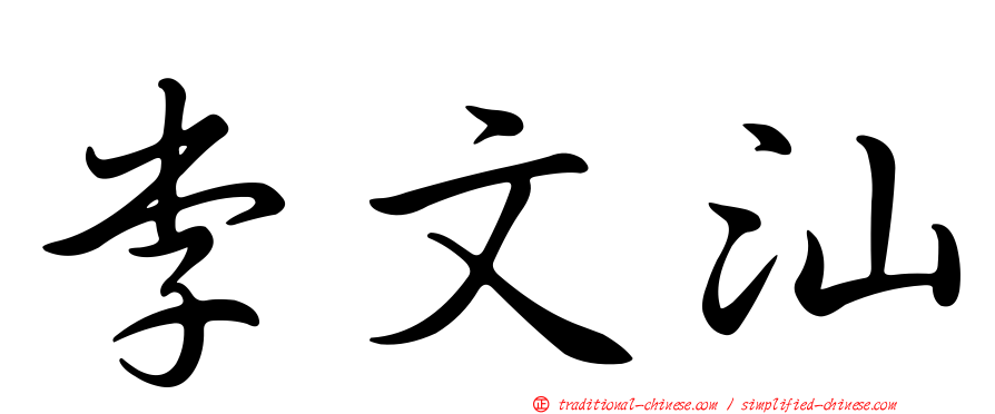李文汕