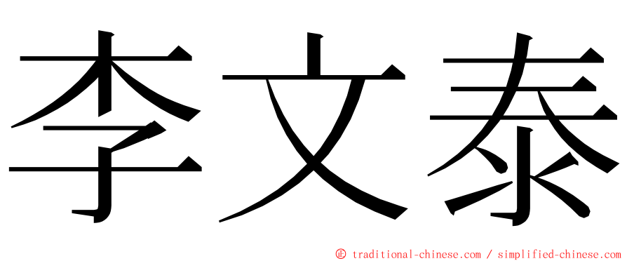 李文泰 ming font