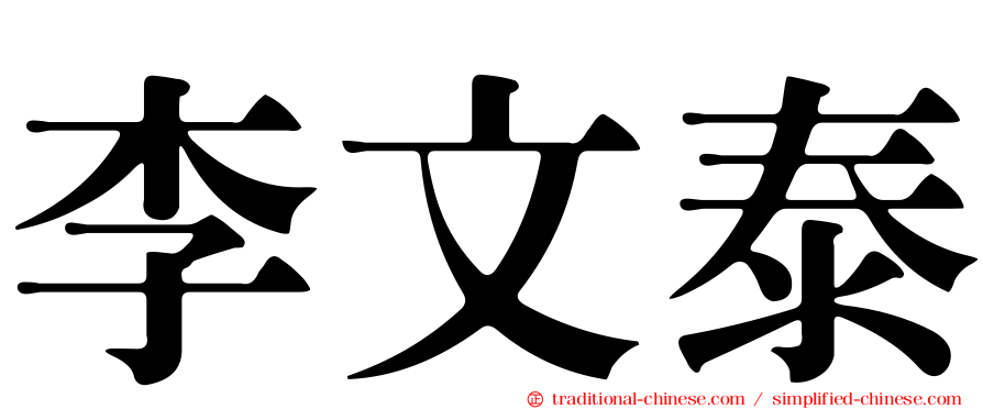 李文泰