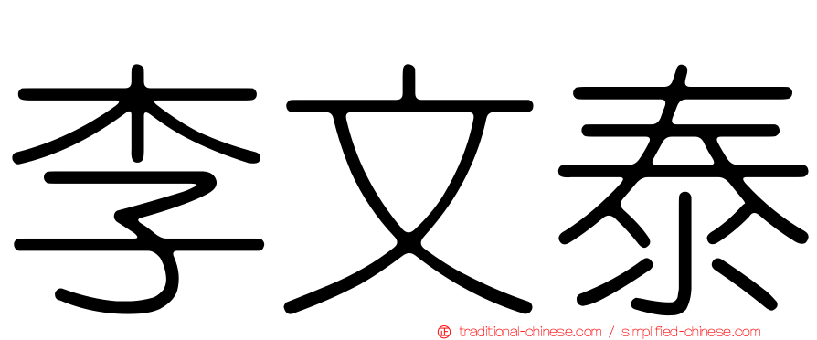 李文泰