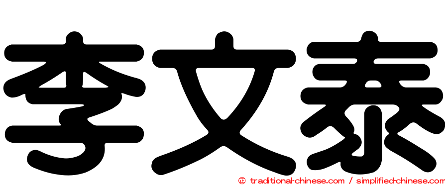 李文泰