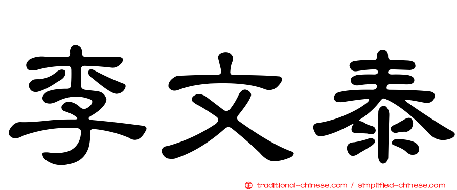 李文泰