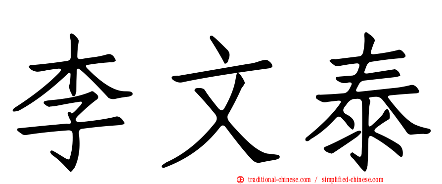 李文泰