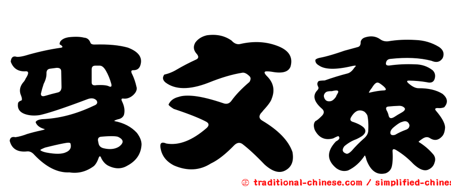 李文泰
