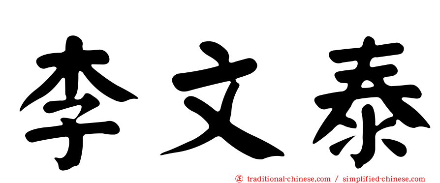 李文泰