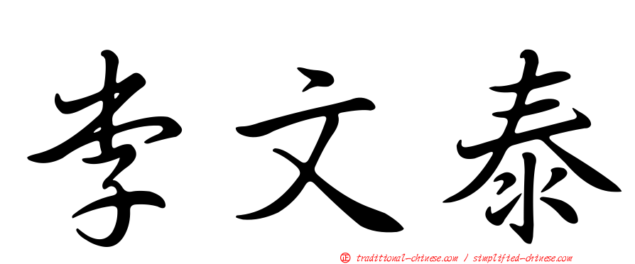 李文泰