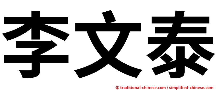 李文泰