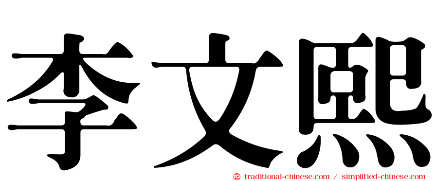 李文熙
