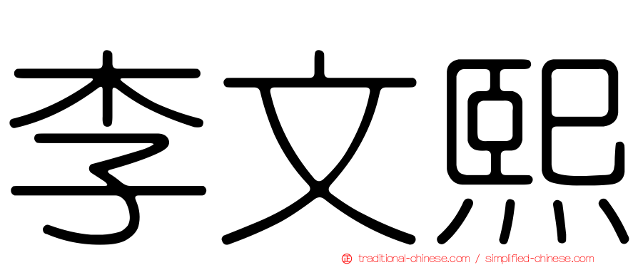 李文熙