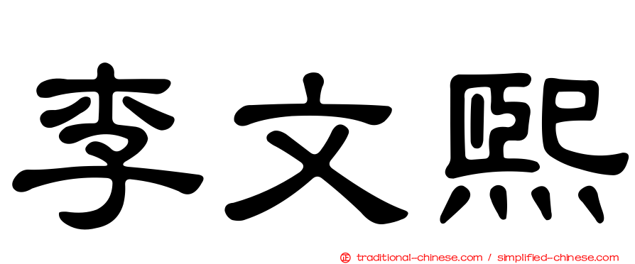 李文熙