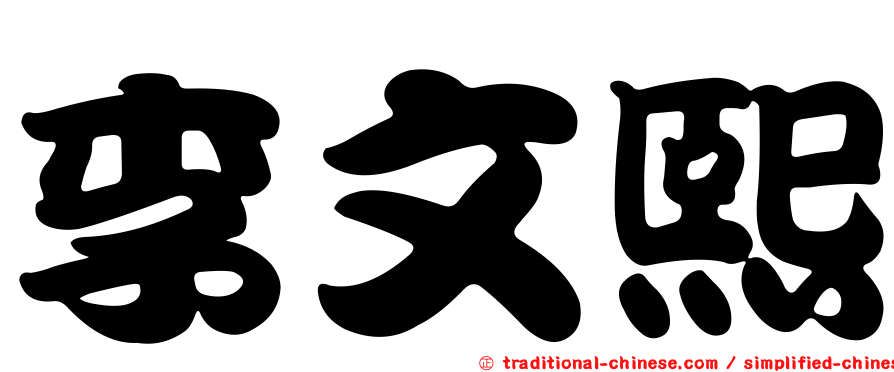 李文熙