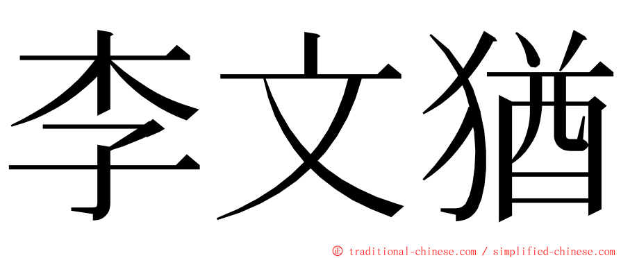 李文猶 ming font