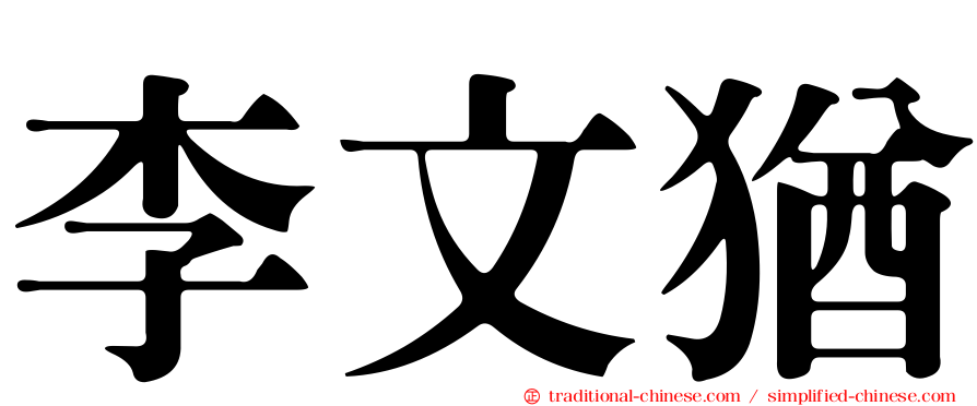 李文猶