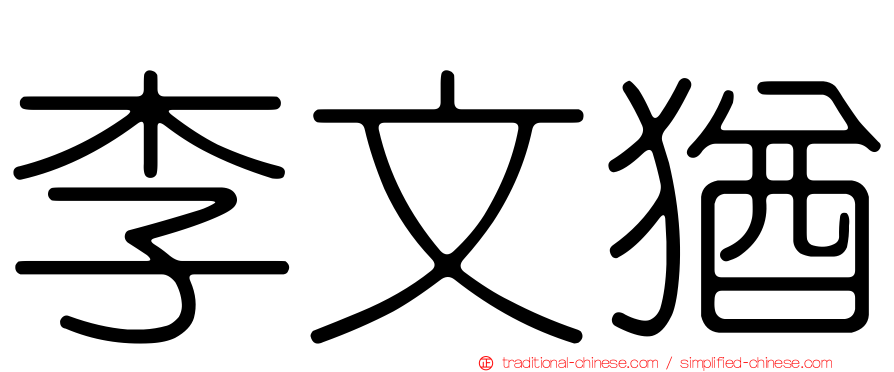 李文猶