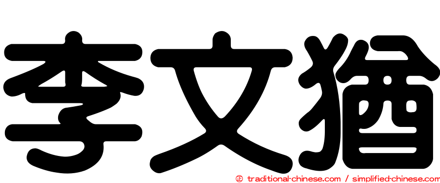 李文猶