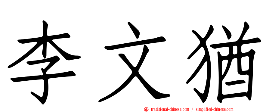 李文猶