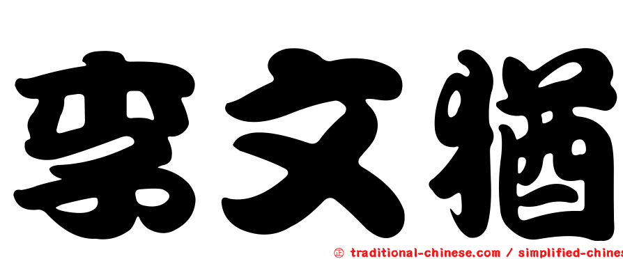 李文猶