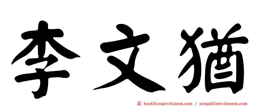 李文猶