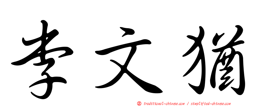 李文猶