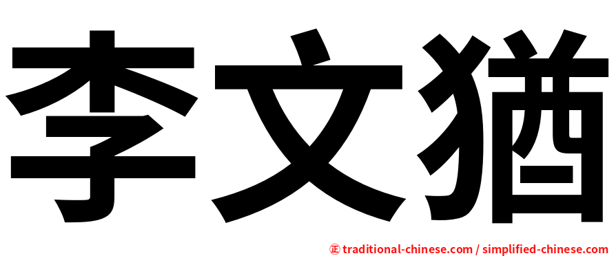 李文猶